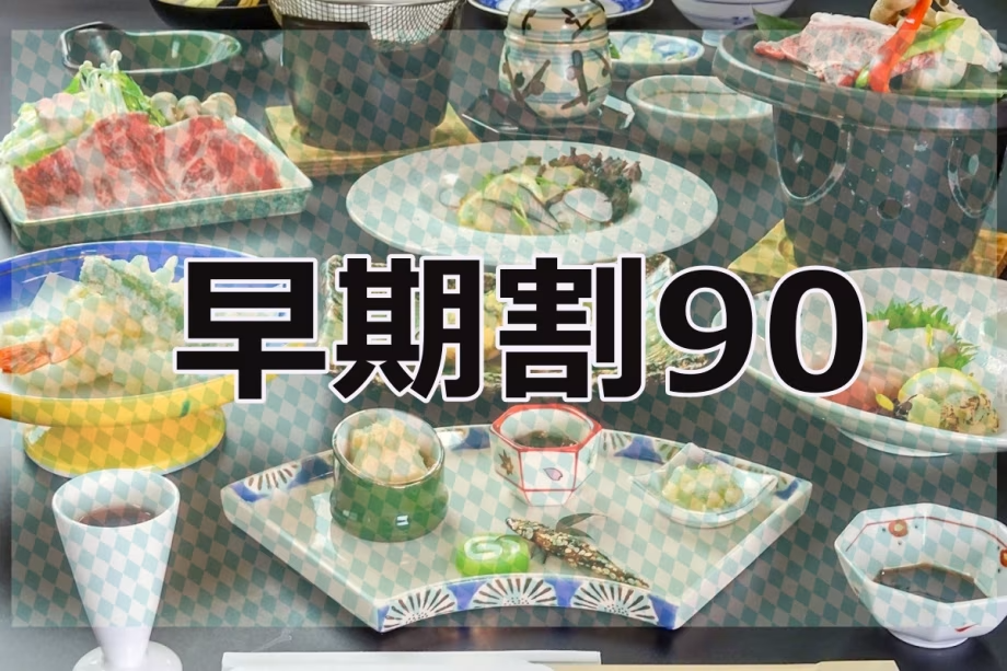 *早期割90！おのころ会席