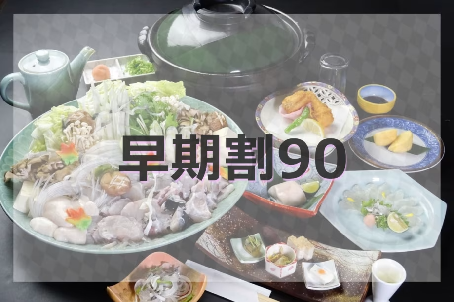 *【早期割90】ふぐ会席 *【早期割90】ふぐ会席