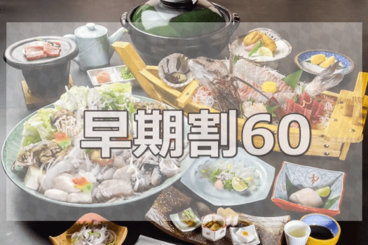 *【早期割60】ふぐ上撰会席