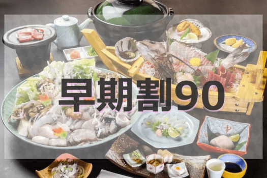 *【早期割90】ふぐ上撰会席