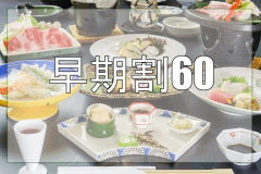 *早期割60！ご予約はお早目がお得～♪