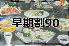 *早期割90！おのころ会席