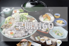 *【早期割60】ふぐ会席