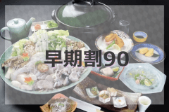 *【早期割90】ふぐ会席