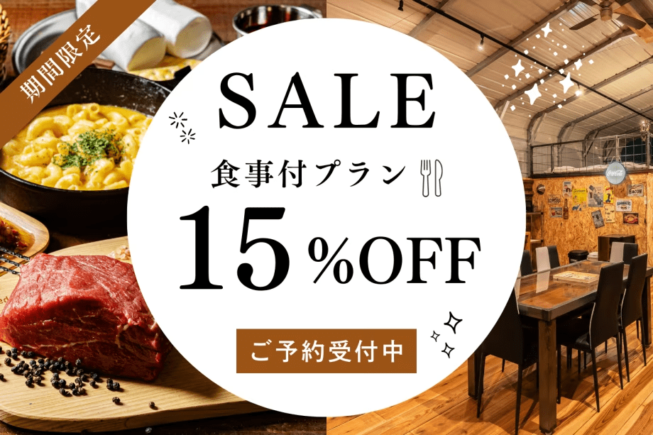【今だけ15％OFF】2～4名様がお得！少人数優待プラン｜みんなでシェアして楽しむ！塊肉のシュラスコBBQ【夕食付き / 愛犬同伴可能】
