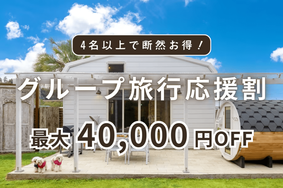 【4名以上で断然お得】╲最大4万円引き╱グループ旅行応援！ルームチャージ1棟貸切プラン〈食事は自由に選択OK〉