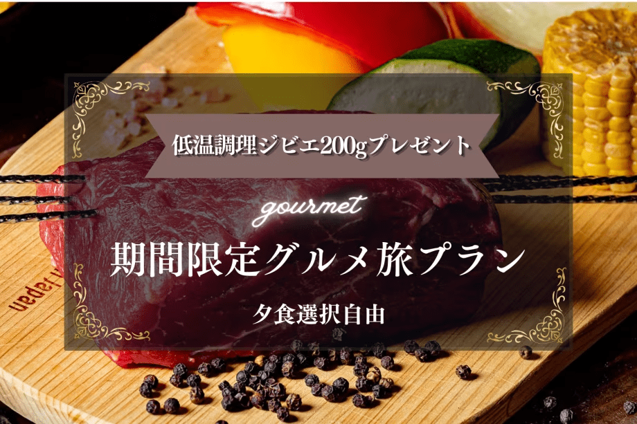 【期間限定★無料】ジビエ200gプレゼント！グルメ旅プラン【夕食選択自由/愛犬同伴可能】