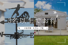 【3名以上でお得】女子旅・グループ旅行におすすめ！みんなで泊まってお得なプラン〈食事は自由に選択OK〉