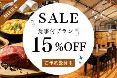 【今だけ15％OFF】2～4名様がお得！少人数優待プラン｜みんなでシェアして楽しむ！塊肉のシュラスコBBQ【夕食付き / 愛犬同伴可能】