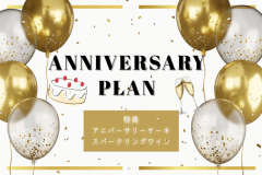 ◆◇Anniversary◇◆～ケーキ、スパークリングワイン～ 大切な日を、少し贅沢に＜食事自由＞