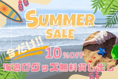 【夏限定◆10%OFF】一宮の海を遊び尽くす！手ぶらでビーチGO♪海遊びグッズ付きプラン〈素泊まり・食事選択可〉