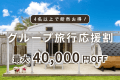 【4名以上で断然お得】╲最大4万円引き╱グループ旅行応援！ルームチャージ1棟貸切プラン〈食事は自由に選択OK〉