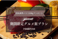 【期間限定★無料】ジビエ200gプレゼント！グルメ旅プラン【夕食選択自由/愛犬同伴可能】