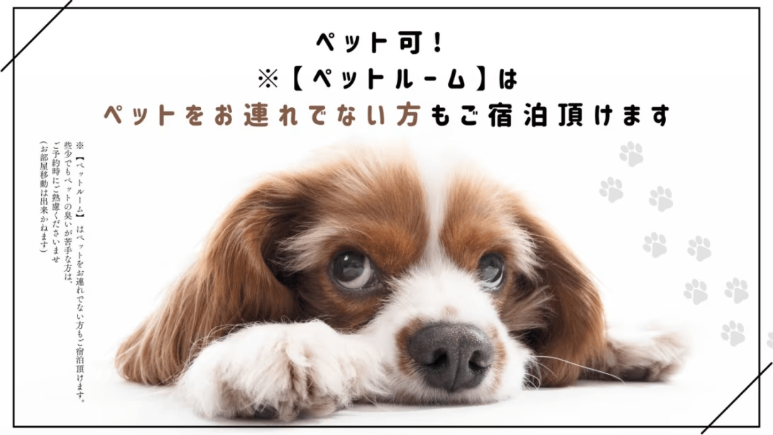 わんこ・ペット同伴可プラン！大切な家族との思い出づくりに♪猫ちゃん以外のペットも宿泊ＯＫ★（イメージ）