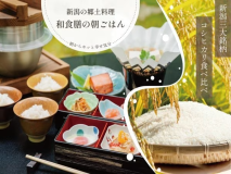 郷土料理を中心とした和食膳！新潟米3大産地（魚沼・佐渡・岩船）等、3種類のご飯を日替りで食べ比べ♪