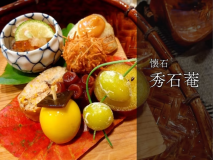 有名グルメガイドに掲載！雑誌『自遊人』も推奨する名店【秀石菴】