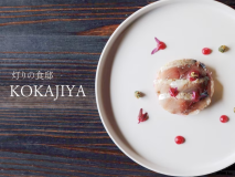 グルメガイド新潟版（2020年特別版）でも紹介された築100年古民家レストラン【KOKAJIYA】