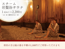 大好評★美容・健康・リフレッシュに！100％の源泉をミスト化させたスチーム岩盤浴サウナ（薬石玉砂利式)