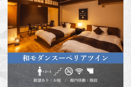 【和モダンスーペリアツイン】和の雰囲気と洋の快適さ融合。静かな寛ぎが訪れるツインベッドルーム。