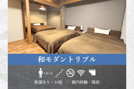 【和モダントリプル】