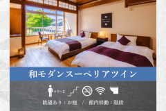 【和モダンスーペリアツイン】和の雰囲気と洋の快適さ融合。静かな寛ぎが訪れるツインベッドルーム。
