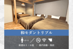 【和モダントリプル】