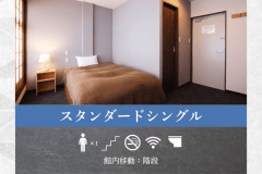 【スタンダードシングル】快適さを備えたお部屋でリラックス。ぐっすりとお休みいただける静かな寛ぎを。
