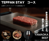 TEPPAN STAY - 黒毛和牛&times;牛タン鉄板焼&times;セルフロウリュでととのう宿泊プラン【夕食付き】