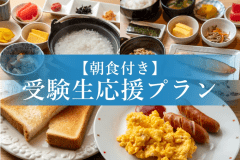 受験生応援プラン【朝食付き】