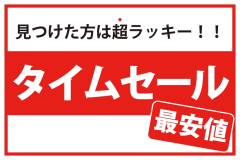 見つけた方は超ラッキー!タイムセール 見つけた方は超ラッキー!タイムセール