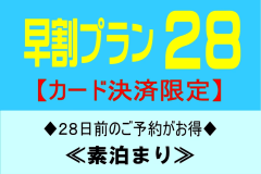 【事前カード決済限定】早割２８☆素泊まり☆早期予約でオトクな価格！※２７日前から返金不可（全室禁煙）