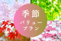 季節バリュープラン