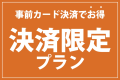 決済限定プラン