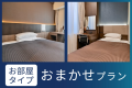 お部屋タイプおまかせプラン