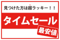 見つけた方は超ラッキー！タイムセール