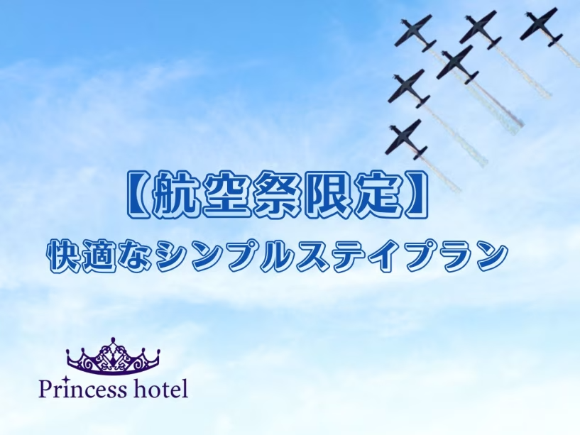 【公式サイト限定】【航空祭限定】快適なシンプルステイ〈素泊り〉