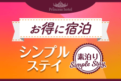 【公式サイト限定】【お得に宿泊】無人チェックイン対応！シンプルステイ〈素泊り〉