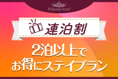 【公式サイト限定】【連泊割】2泊以上でお得にステイプラン〈素泊り〉