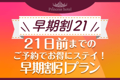 【公式サイト限定】【早期割21】無人チェックイン対応！21日前までのご予約でお得にステイ！早期割引プラン〈素泊り〉