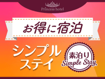 【公式サイト限定】【お日にち限定】無人チェックイン対応！お得なシンプルステイプラン〈素泊り〉