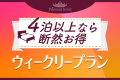 【公式サイト限定】【4泊以上なら断然お得】ウィークリープラン〈素泊り〉