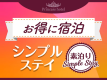 【公式サイト限定】【お日にち限定】お得なシンプルステイプラン〈素泊り〉