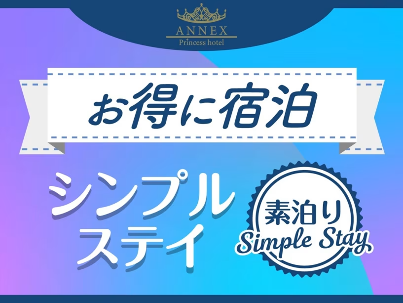 【公式サイト限定】【お得に宿泊】シンプルステイ〈素泊り〉 【公式サイト限定】【お得に宿泊】シンプルステイ〈素泊り〉