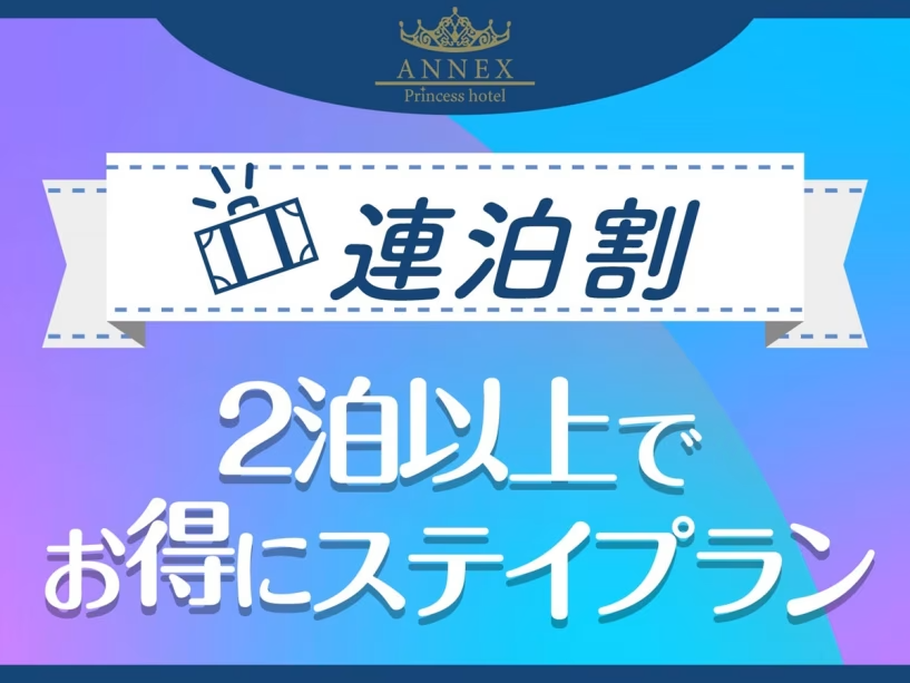 【公式サイト限定】【連泊割】2泊以上でお得にステイプラン〈素泊り〉 【公式サイト限定】【連泊割】2泊以上でお得にステイプラン〈素泊り〉