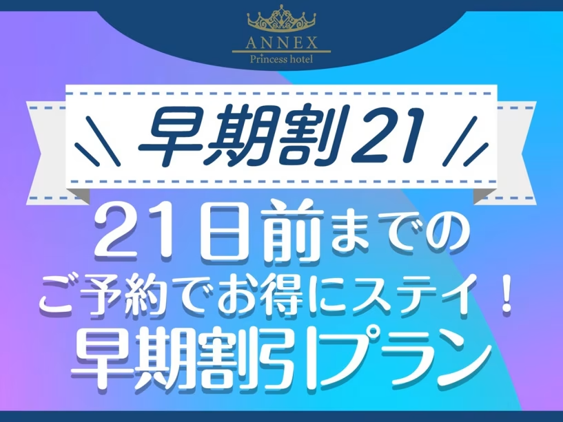 【公式サイト限定】【早期割21】21日前までのご予約でお得にステイ!早期割引プラン〈素泊り〉 【公式サイト限定】【早期割21】21日前までのご予約でお得にステイ!早期割引プラン〈素泊り〉