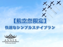 【公式サイト限定】【航空祭限定】快適なシンプルステイ〈素泊り〉