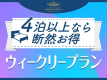 【公式サイト限定】【4泊以上なら断然お得】ウィークリープラン〈素泊り〉