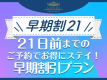 【公式サイト限定】【早期割21】21日前までのご予約でお得にステイ！早期割引プラン〈素泊り〉