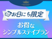 【公式サイト限定】【お日にち限定】お得なシンプルステイプラン〈素泊り〉