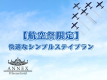 【公式サイト限定】【航空祭限定】快適なシンプルステイ〈素泊り〉